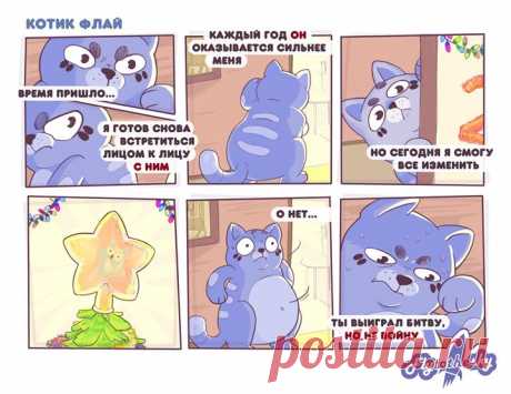 Новый год уже не за горами! Но котику Флаю скучать не приходится! Его ждет встреча с заклятым врагом...🎄 *** Автор: Анна Иванова (Hanna Ivanova) Специально для Flytothesky #ПриключенияКотикаФлая