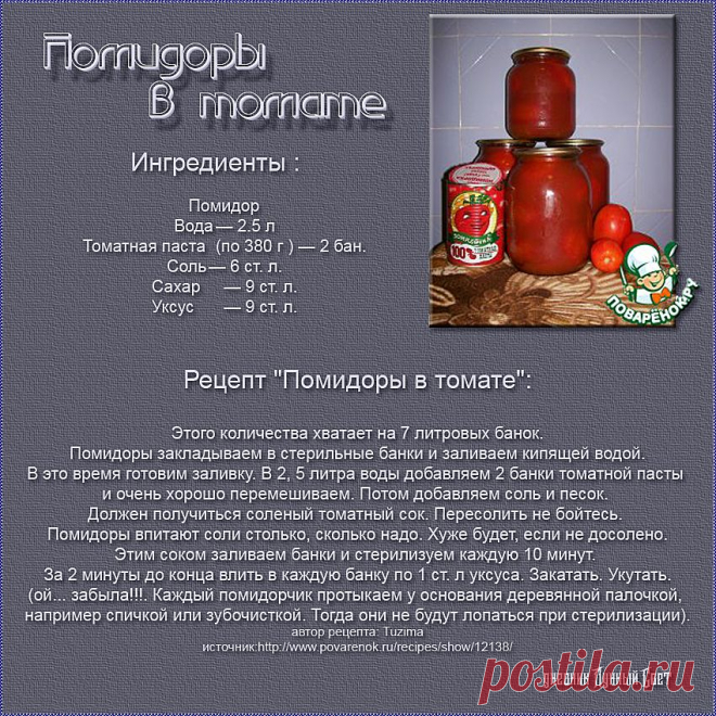 Помидоры в томате.