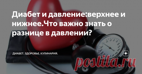 Диабет и давление:верхнее и нижнее.Что важно знать о разнице в давлении? Фото взято из интернета.
Как всегда всем привет. Такая сегодня важная тема: "Разница в давлении".
Повторюсь.Почти у всех диабетиков от высоких сахаров страдает сердце и есть диагноз "гипертония" 1,2 или 3 степени.Многие перенесли инсульт, инфаркт и не раз.
Работа сердца- это самая главная характеристика нашего здоровья.И чем больше мы знаем о своем сердце,тем лучше можем контролировать свое