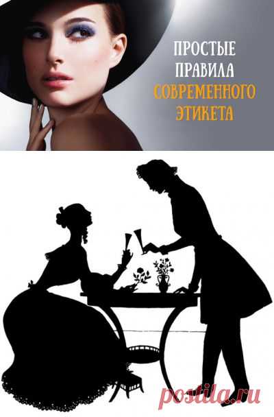 21 ЗОЛОТОЕ ПРАВИЛО СОВРЕМЕННОГО ЭТИКЕТА, КОТОРОЕ НАДО ЗНАТЬ КАЖДОМУ!