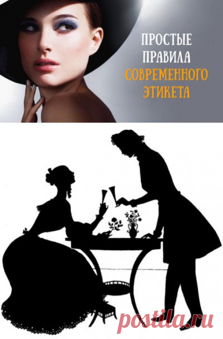 21 ЗОЛОТОЕ ПРАВИЛО СОВРЕМЕННОГО ЭТИКЕТА, КОТОРОЕ НАДО ЗНАТЬ КАЖДОМУ!