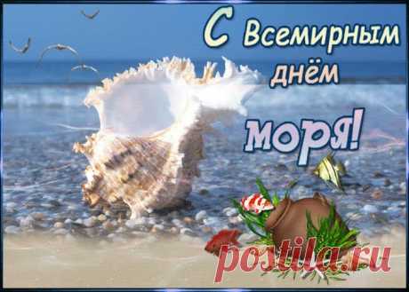С Днем моря я сегодня поздравляю!