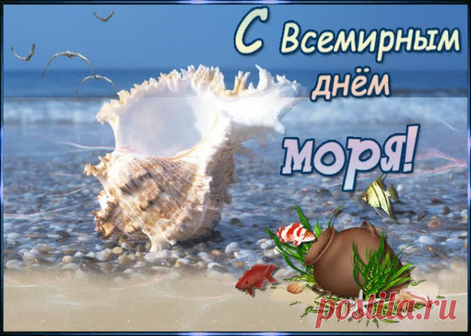 С Днем моря я сегодня поздравляю!