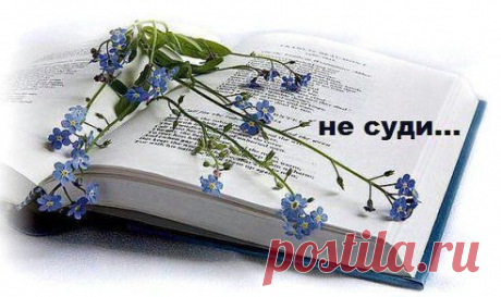 Не суди, о чём не знаешь, — Правило простое: Промолчать гораздо проще... чем сказать пустое....