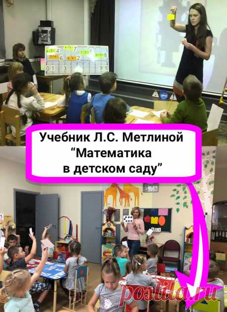 Учебник (автор — Метлина) «Математика в детском саду» служит своего рода методическим пособием для воспитателя и педагога. Указанные в нем... #учебник #математика #дошкольники #детскийсад