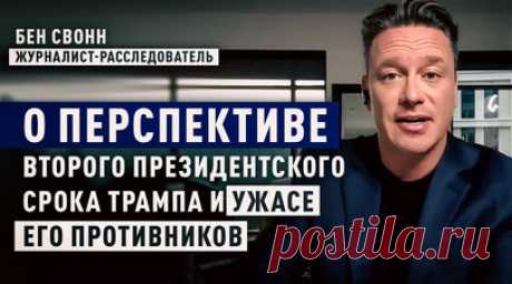 Трамп всё ближе к новому президентскому сроку: журналист о последствиях покушения. Левые, вашингтонский истеблишмент и американский военно-промышленный комплекс — все они в ужасе от перспективы возвращения Дональда Трампа. Об этом в эфире RT после покушения на кандидата в президенты США заявил журналист-расследователь Бен Свонн. По его мнению, происходящее с Трампом всё ближе подводит его к победе на предстоящих выборах. Экс-глава Белого дома, вновь заняв должность руководителя страны,…