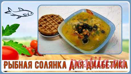 🥒🐟🥣 Суп диабетику. Густой, вкусный, красивый. Рыбная солянка, без муки и прочих загустителей | Перехитри Диабет | Дзен