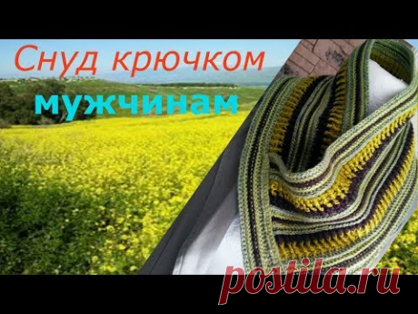 Вязание крючком. Снуд мужчинам