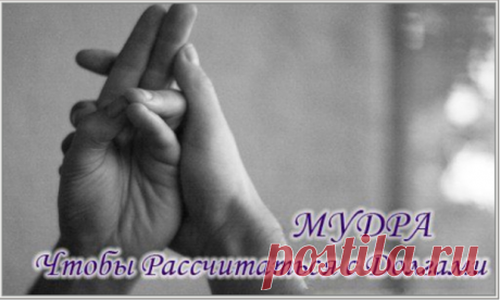 Мудра, помогающая рассчитаться с долгами.