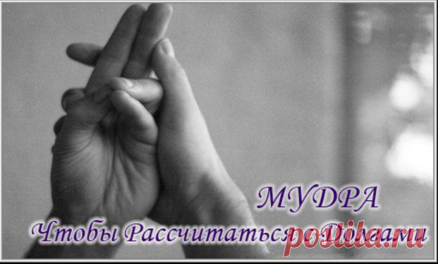 Мудра, помогающая рассчитаться с долгами.
