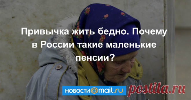 Привычка жить бедно. Почему в России такие маленькие пенсии? На то, что государство платит старикам, порой трудно прокормить даже домашних животных.