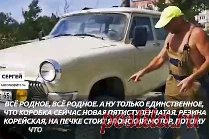 Россиянин сделал монстр-трак из старой «Волги». Житель Южно-Сахалинска Сергей сделал из советского автомобиля «Волга» 1966 года монстр-трак. «Все родное, все родное. (...) Резина корейская, на печке стоит японский мотор, потому что он очень хороший, продуктивный, и термостат японский», — рассказал он о своей любимой машине ГАЗ-22Д.