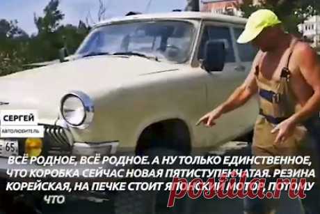 Россиянин сделал монстр-трак из старой «Волги». Житель Южно-Сахалинска Сергей сделал из советского автомобиля «Волга» 1966 года монстр-трак. «Все родное, все родное. (...) Резина корейская, на печке стоит японский мотор, потому что он очень хороший, продуктивный, и термостат японский», — рассказал он о своей любимой машине ГАЗ-22Д.