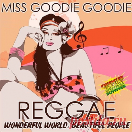 Miss Goodie Goodie - Reggae World (Mp3) Регги – это не только музыка, а целая религия, особый взгляд на мир и уклад жизни многих людей, она несет в себе идеи равенства и любви между людьми. Послушав очередной альбом под названием "Miss Goodie Goodie: Reggae World" Вы почувствуете ту суть регги-музыки которая, заключается в