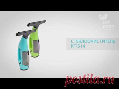 Стеклоочиститель Kitfort KT-514