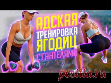 Адская Тренировка На Ягодицы с Гантелями в Домашних Условиях с 22x22 | PRO - УРОВЕНЬ | 40 МИНУТ