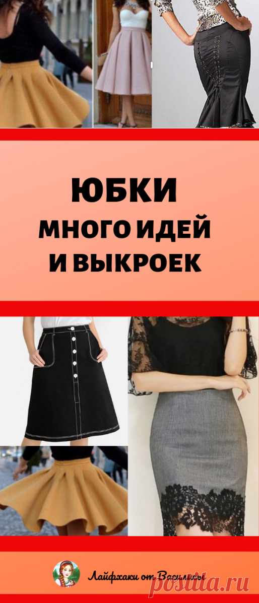 Юбок много не бывает: коллекция выкроек, достойная внимания…
