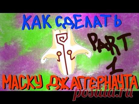 DIY | КАК СДЕЛАТЬ МАСКУ ДЖАГГЕРНАУТА ИЗ ДОТЫ 2 (1 ЧАСТЬ) - YouTube