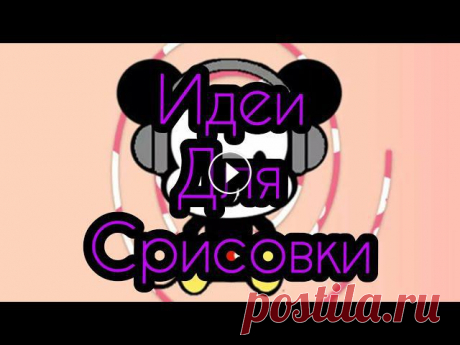 ????ИДЕИ ДЛЯ СРИСОВКИ???? ВСЕМ ПРИВЕТ ???????????? А Я НАПОМИНАЮ КОГДА БУДЕТ 1000 ПОДПИЩИКОВ , Я ПОКАЖУ СВОЁ ЛИЦО ❤️...