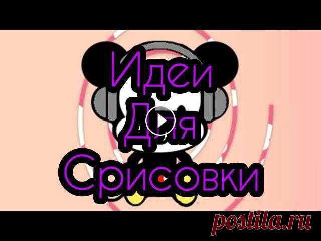 ????ИДЕИ ДЛЯ СРИСОВКИ???? ВСЕМ ПРИВЕТ ???????????? А Я НАПОМИНАЮ КОГДА БУДЕТ 1000 ПОДПИЩИКОВ , Я ПОКАЖУ СВОЁ ЛИЦО ❤️...