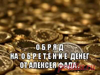 МОЩНЫЙ ОБРЯД НА ОБРЕТЕНИЕ ДЕНЕГ от серебряного финалиста «Битвы экстрасенсов» Алексея Фада | Сонники, гороскопы, гадания