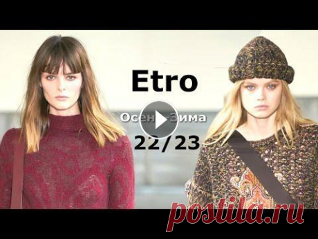 Etro мода осень-зима 2022/2023 в Милане | Стильная одежда и аксессуары Модную коллекцию осень-зима 2022-2023 от Дома Etro, презентация которой состоялась на Неделе моды в Милане, Вероника Этро от души наполнила атмосферой...