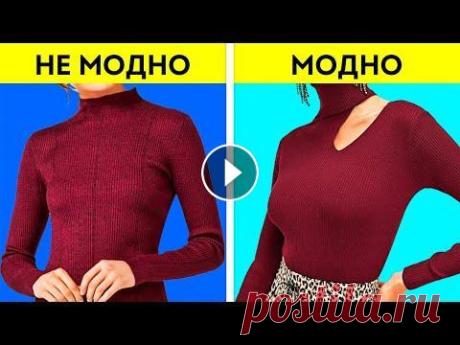 Крутые переделки одежды || Стильные лайфхаки для девушек Модные лайфхаки с одеждой, которые превратят ваше вещи в настоящий шедевр. Сложно угнаться за модой? Все мы знаем, как сложно оставаться в тренде и вс...