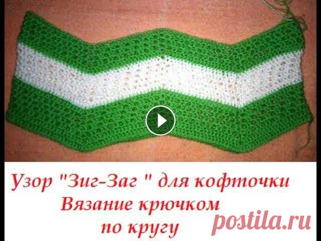Летняя Кофточка Узор крючком зиг заг по кругу. Летняя Кофточка Узор_крючком_зиг_заг Даю идею каким рисунком можно связать летнюю кофту крючком по кругу. Для вашего удобного просмотра, все детали вя...
