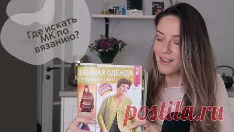 Где искать классные мастер-классы и идеи для вязания Подробный и понятный мастер-класс по вязанию не так просто найти, хотя казалось бы, в наш век интернета таких проблем не должно быть. Однако, я потратила оче...