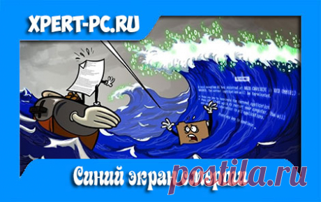 Синий экран смерти, что делать windows 7,8,10.