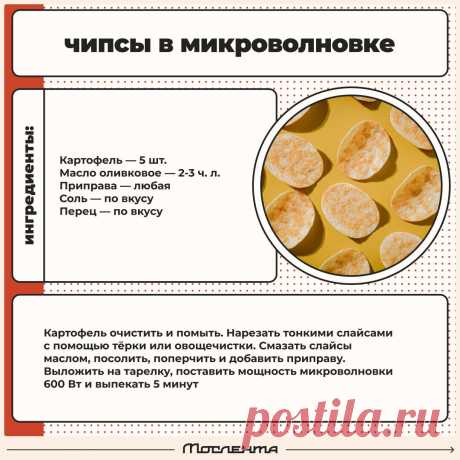 Чипсы в микроволновке