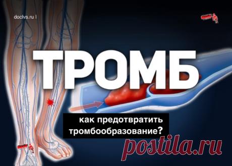 Все знают, что тромбы очень коварны и опасны. От них никто не застрахован. Зачастую смерть от тромбоэмболии возникает внезапно у совершенно здоровых м молодых людей. Что же можно сделать, чтобы уберечь себя от подобной участи?