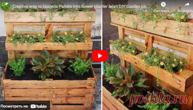 Видео:* Creative way to Upcycle Pallets into flower planter box
