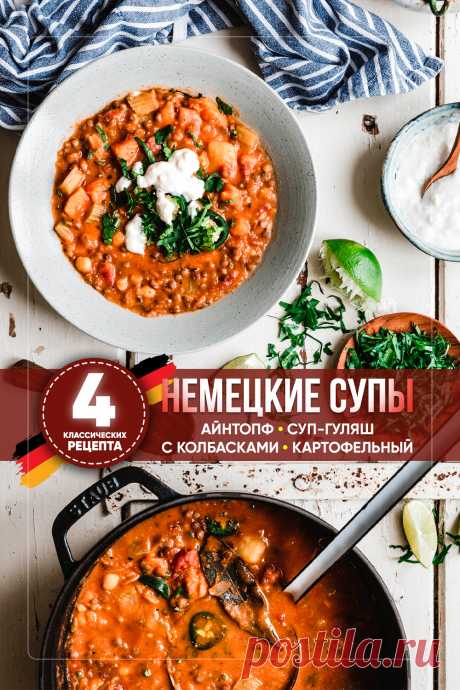Классические немецкие супы: 4 рецепта. Пошаговые рецепты супов немецкой кухни. Рецепты европейских первых блюд: айнтопф, сытный мясной гуляш, нежный картофельный суп-пюре и насыщенный суп с копчёными колбасками.

#СвежиеРецепты #рецепты #суп #первоеблюдо #германия #немецкаякухня