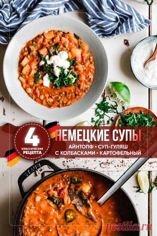Классические немецкие супы: 4 рецепта. Пошаговые рецепты супов немецкой кухни. Рецепты европейских первых блюд: айнтопф, сытный мясной гуляш, нежный картофельный суп-пюре и насыщенный суп с копчёными колбасками.

#СвежиеРецепты #рецепты #суп #первоеблюдо #германия #немецкаякухня