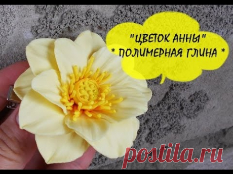 "ЦВЕТОК АННЫ" * ПОЛИМЕРНАЯ ГЛИНА * МАСТЕР КЛАСС * POLYMER CLAY