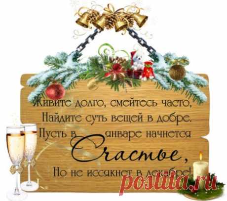 Хочу...Чтобы в Новом году: отчаявшейся паре сказали: "Поздравляем! У вас будет ребёнок!" Пожилым родителям: "Соскучились! Едем!" Каждому больному: "Вы здоровы!" А ребёнку в детдоме: "Одевайся! За тобой пришла Мама!"