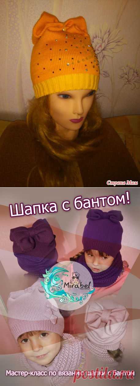 Шапка-бантик.