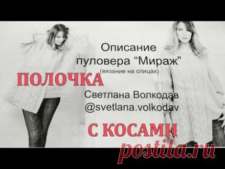 Джемпер спицами Мираж от Светланы Волкодав Полочка с косами МК