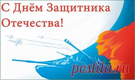 С Днем защитника Отечества!