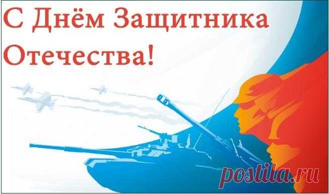 С Днем защитника Отечества!