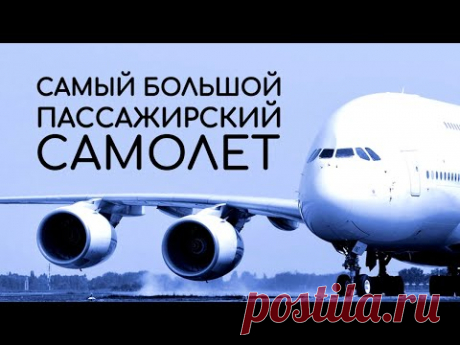 Аэробус. Cамый большой пассажирский авиалайнер. Обзор