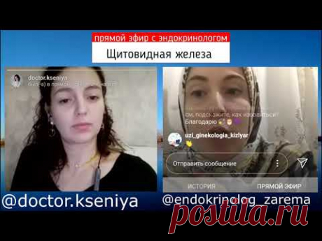 Щитовидка Доктор Ксения Махова (прямой эфир с эндокринологом)