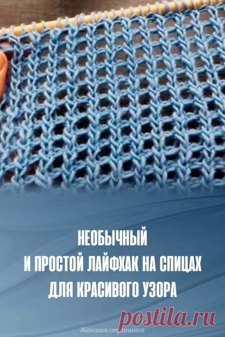 Необычный и простой лайфхак на спицах для красивого узора