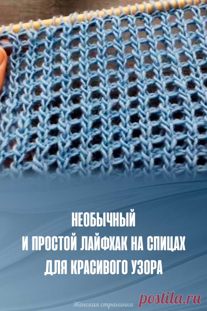 Необычный и простой лайфхак на спицах для красивого узора
