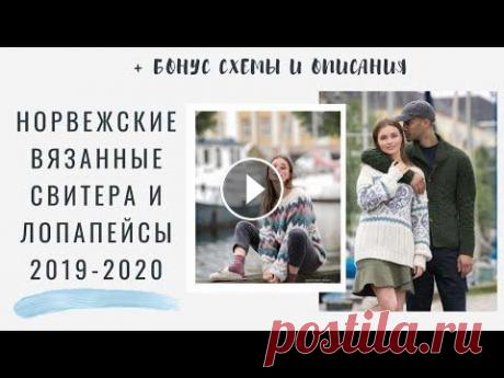 Здравствуйте друзья! В этом видео мы поговорим о том, ЧТО ВЯЖУТ В НОРВЕГИИ особое внимание я хочу уделить теме норвежских вязанных свитеров, кардигано...