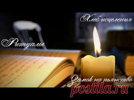 🍞Ритуал хлеб исцеления и пьянство на замок🍷