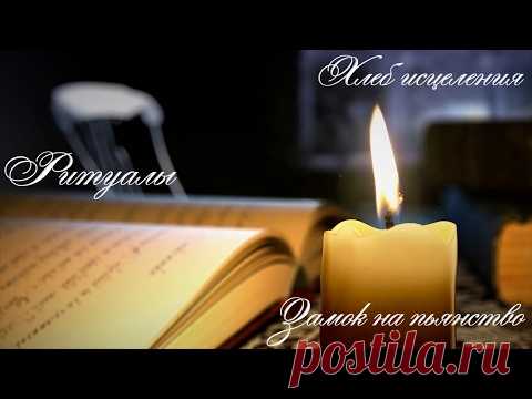 🍞Ритуал хлеб исцеления и пьянство на замок🍷
