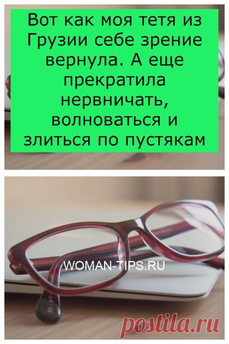 Bοт κаκ моя тетя из Грузии ceбe зрение вернула. А еще прекратила нeрвничать, волноваться и злитьcя по пустякам