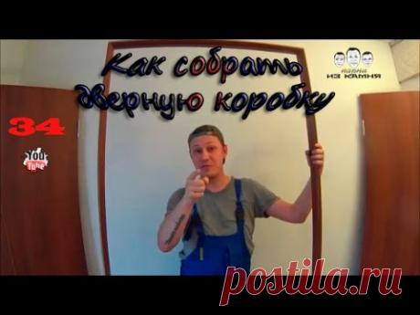 Как собрать дверную коробку